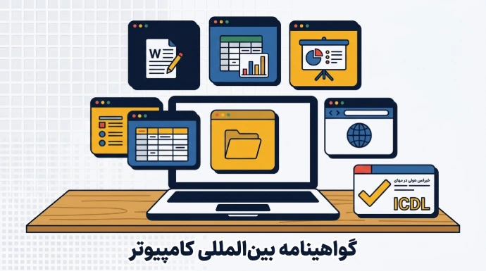 هفت مهارت ICDL شامل مفاهیم پایه، ویندوز، Word، Excel، Access، PowerPoint و اینترنت