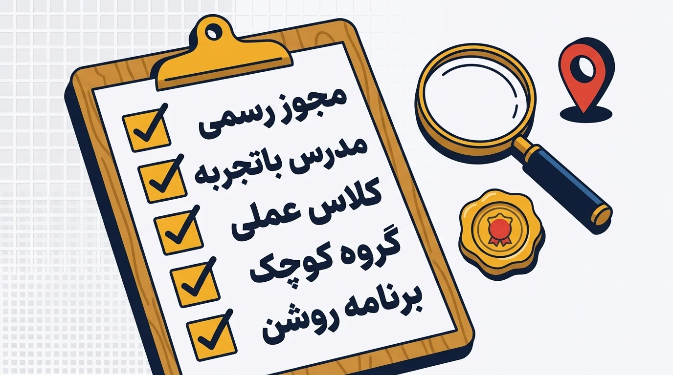 چک‌لیست انتخاب آموزشگاه ICDL شامل مجوز رسمی، مدرس باتجربه و کلاس عملی