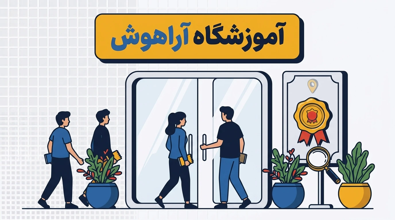 آموزشگاه فنی حرفه‌ای آزاد آراهوش در درچه اصفهان