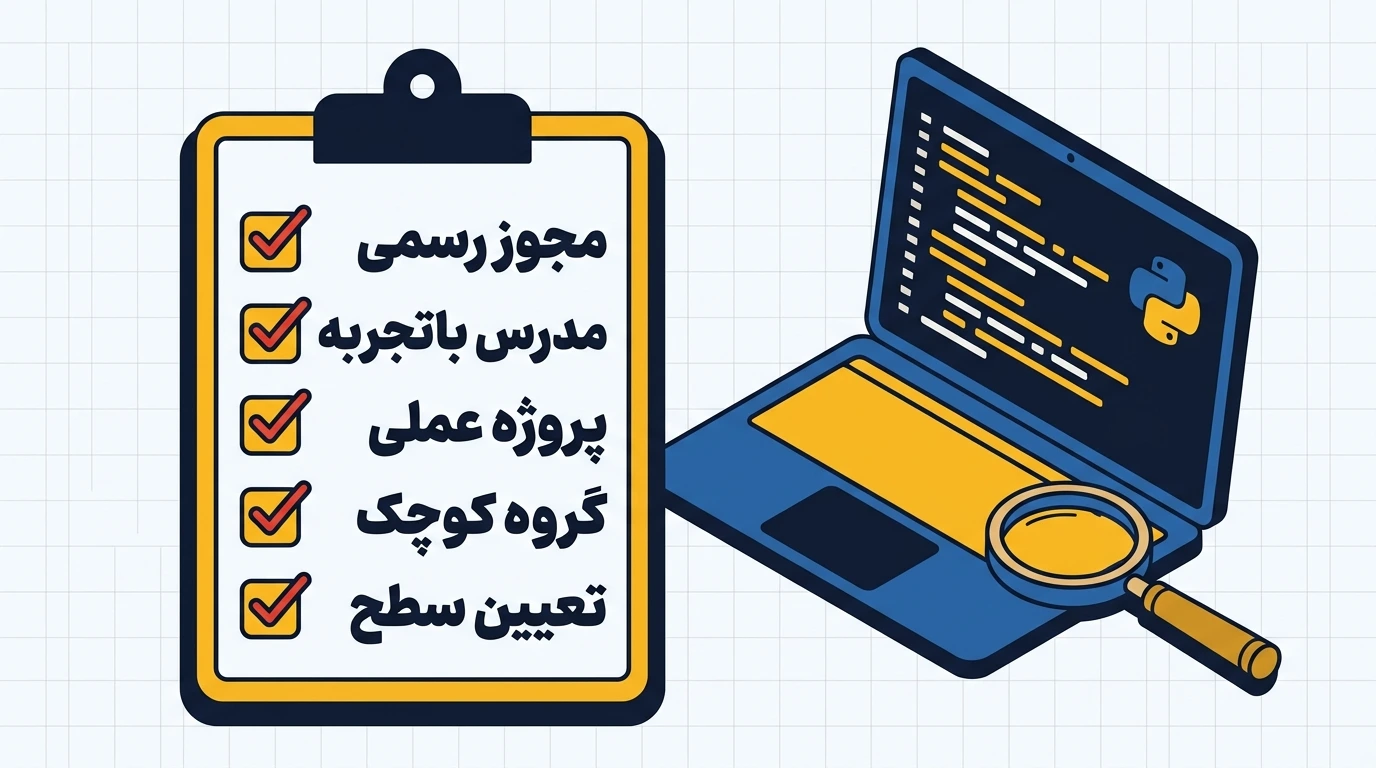 چک‌لیست انتخاب کلاس پایتون شامل مجوز رسمی، مدرس باتجربه و پروژه عملی
